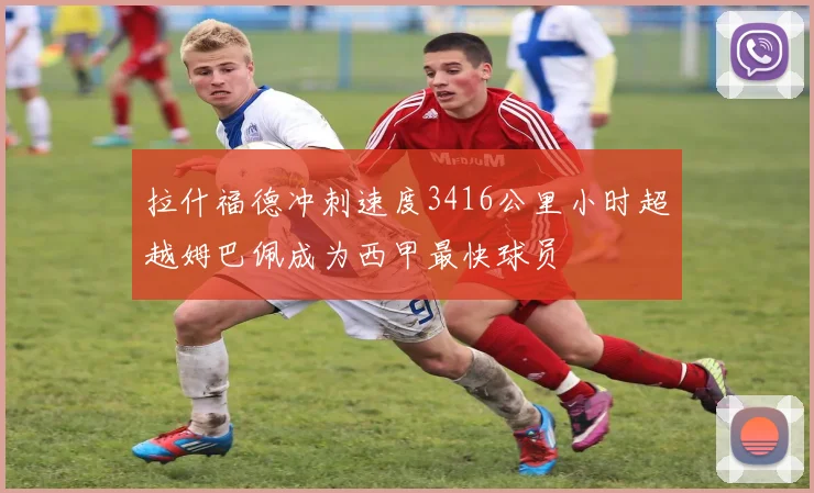 拉什福德冲刺速度3416公里小时超越姆巴佩成为西甲最快球员
