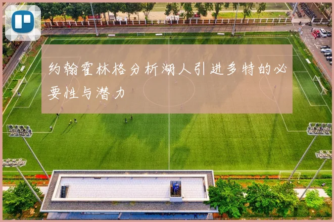 约翰霍林格分析湖人引进多特的必要性与潜力