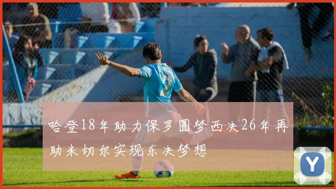 哈登18年助力保罗圆梦西决26年再助米切尔实现东决梦想