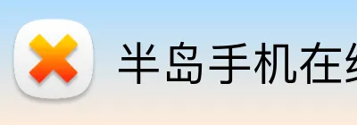 半岛手机在线登录 Logo